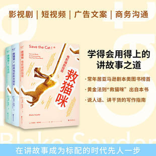 电影编剧指南 反击战 救猫咪1 剧本 影视艺术 正版 打造爆款 经典 编剧 实战派指导手册 电影剧本解析 必胜法则 通关秘籍