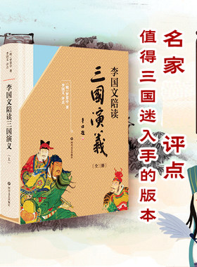 李国文陪读三国演义(全3册)