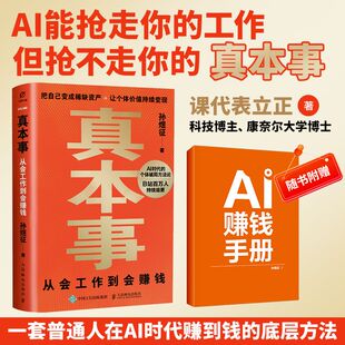 真本事 从会工作到会赚钱 认知升级指南 AI时代红利商业产品思维认知觉醒 把职场经验转化为个人资产 邮电