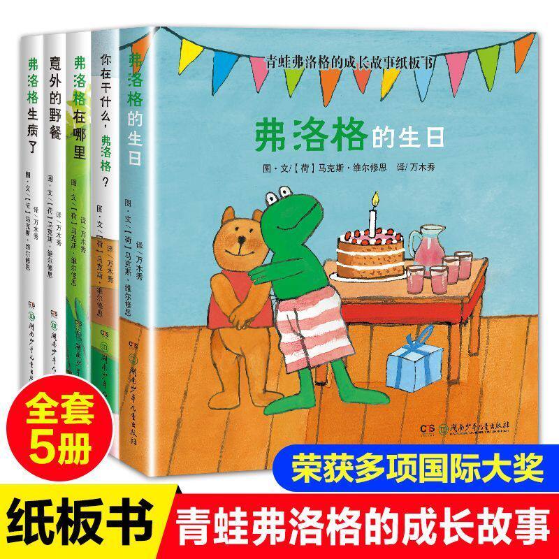 正版 青蛙弗洛格的成长故事纸板书 全5册 0-6岁儿童阅读故事绘本