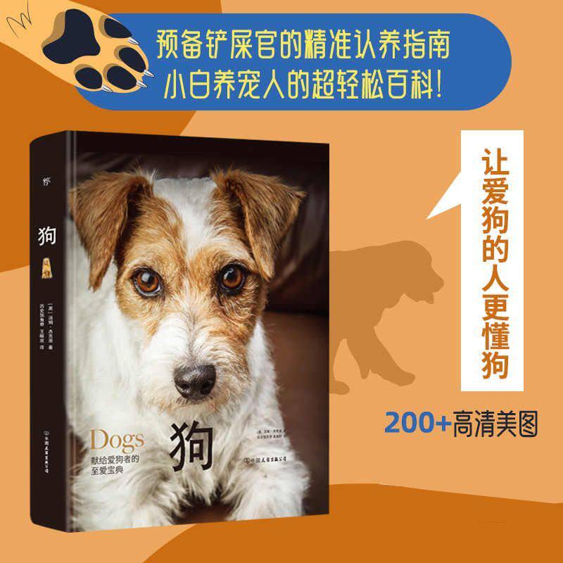 正版 狗 精装图集 (英)汤姆·杰克逊 世界犬科动物精选75种世界名犬30种野生犬科
