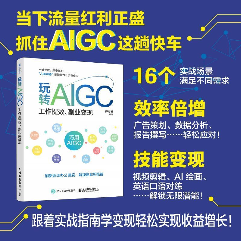 正版 玩转AIGC 工作提效 副业变现 解锁AI创造力 副业 效率提升AI数据分析AI短视频制作