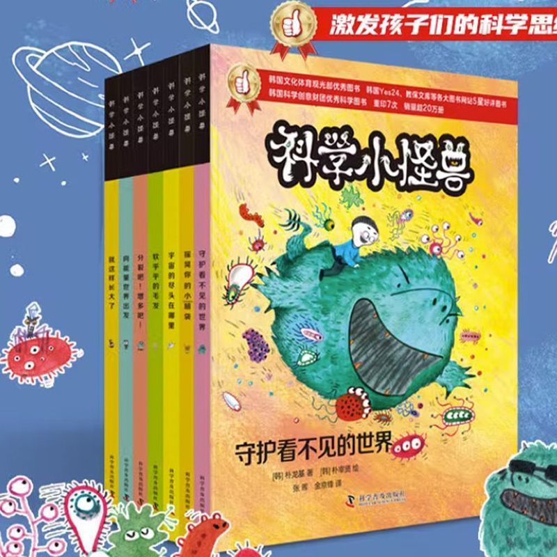 正版 科学小怪兽套装7册 6-12岁小学生探索科普百科少儿启蒙绘本彩页