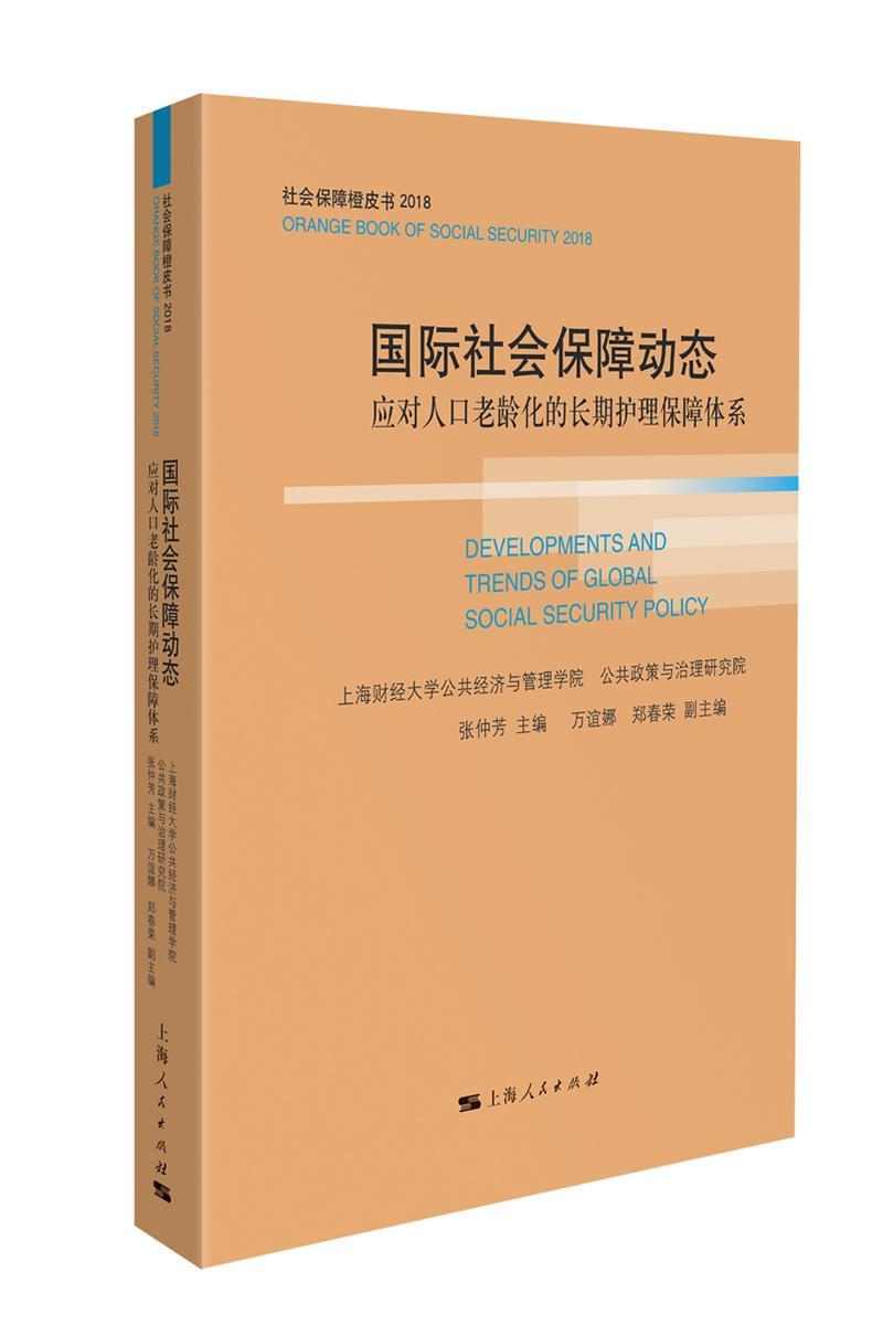 RT现货速发社会保障动态:应对人口老龄化的护理保障体系9787208155428张仲芳上海人民出版社政治