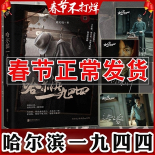 正版 哈尔滨一九四四 秦昊/杨幂主演同名电视剧哈尔滨1944原著小说 刘天壮著 战争悬疑年代剧 图书内含多组经典剧照