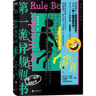 正版 第一诡异规则书 撕枕犹眠 晋江高人气作者 网络原名都市怪谈拆迁办 侦探悬疑推理小说 又名第一诡异拆迁办联合读创
