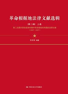 社法律 辑 张希坡中国人民大学出版 9787300241470 RT现货速发 根据地法律文献选辑