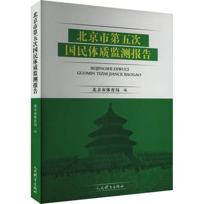 RT现货速发 北京市第五次国民体质监测报告9787500962915 北京市体育局人民体育出版社医药卫生