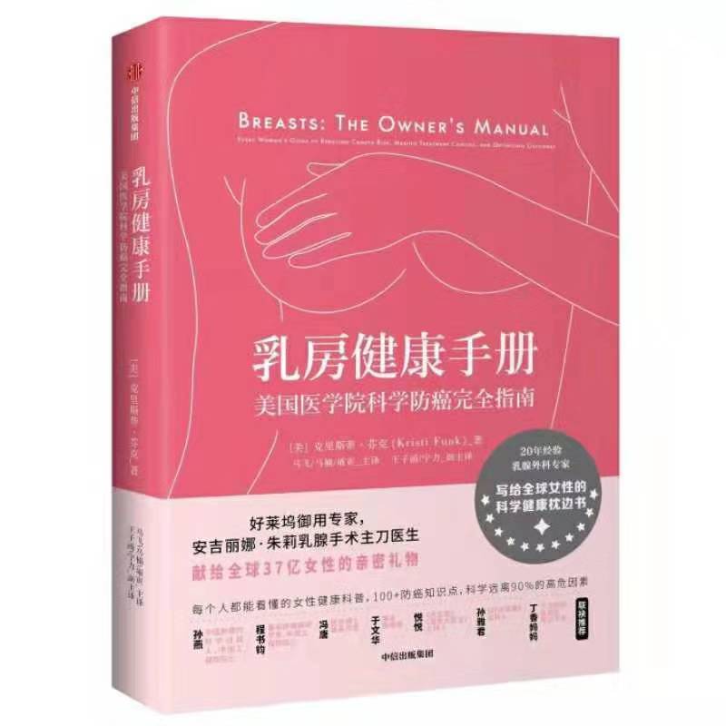 正版 乳房健康手册 美国医学院科学防癌指南 写给女性的科学健康枕边书 克里斯蒂芬克 著 科学丰富的功能性指导图表