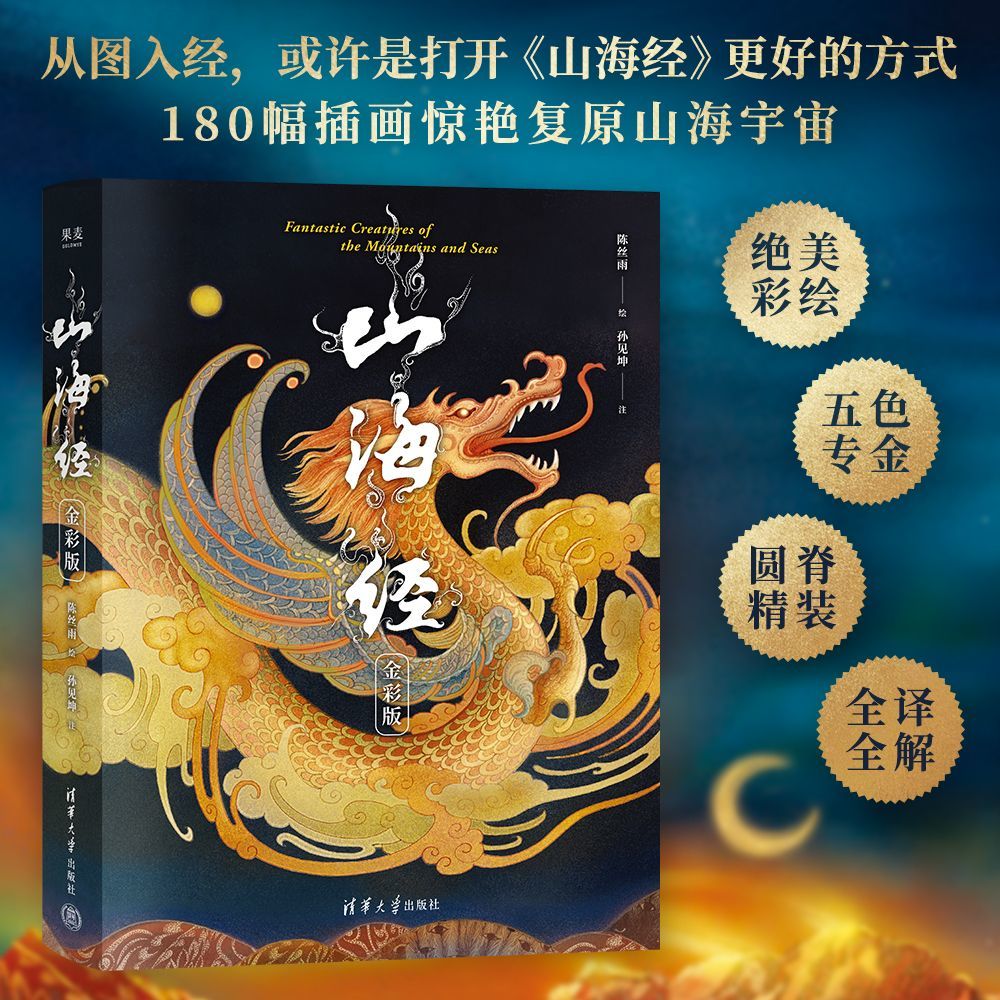 正版 山海经金彩版 从图走进山海经 180幅插画惊艳复原山海宇宙 民间神话插画彩图版中国远古神话书果麦