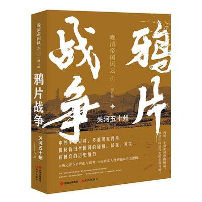 RT现货速发 鸦片战争(增订版)9787514376142 关河五十州现代出版社历史