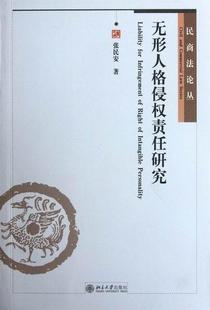 RT现货速发 张民安北京大学出版 社法律 无形人格侵权责任研究9787301205938