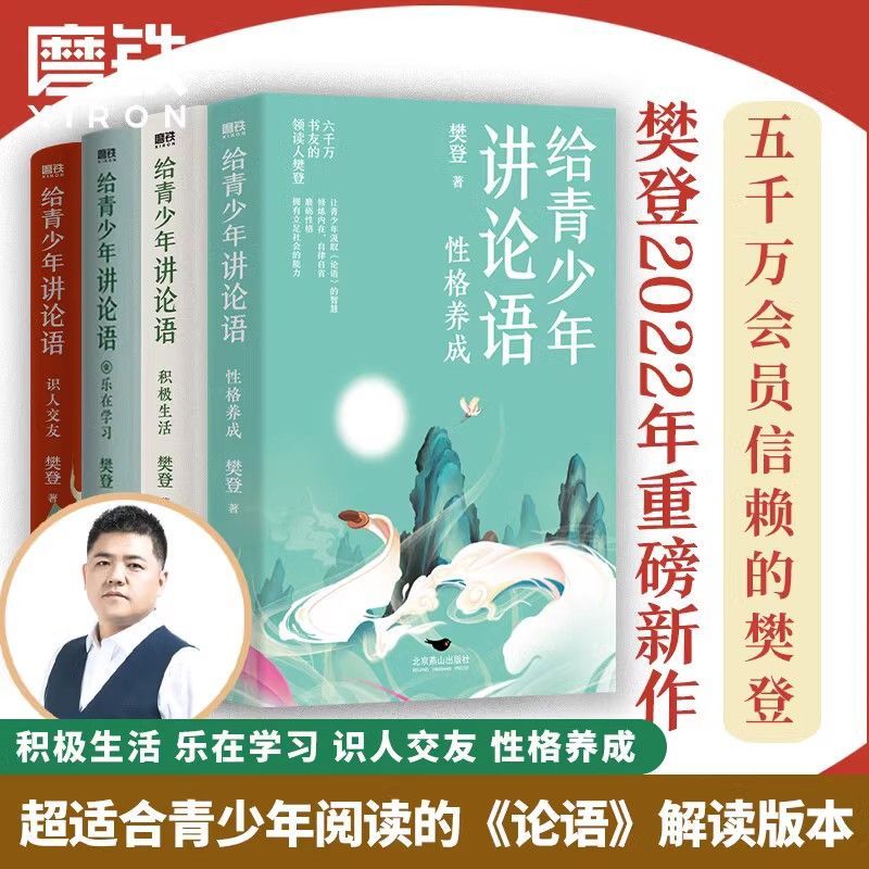 正版 樊登给青少年讲论语 识人交友+乐在学习+积极生活+性格养成 樊登写给孩子的经典作品 以论语为基础 让孩子学会为人处世