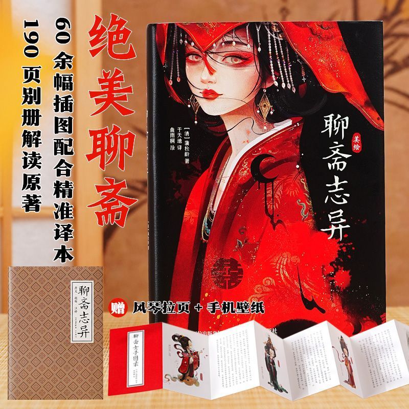 正版 美绘聊斋志异 于天池鱼雨桐聊斋志异注解译文白话文原文注释 以图文结合方式再次演绎人鬼妖的志怪传奇