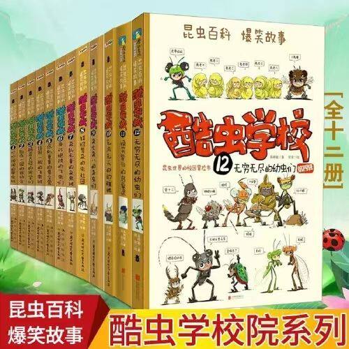 正版 酷虫学校系列全12册 插图版 6-12岁儿童科普漫画酷虫学院昆虫知识 小学生课外读物绘本