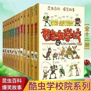 12岁儿童科普漫画酷虫学院昆虫知识 正版 插图版 小学生课外读物绘本 酷虫学校系列全12册