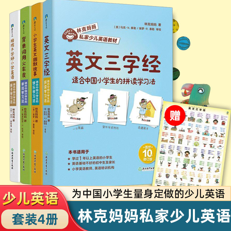 正版 林克妈妈私家少儿英语教材套装共4册 英文三字经+小学生英文幽默故事+背单词用火车皮+陪孩子学好小学英语 背单词