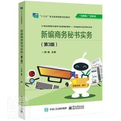 RT现货速发 商务秘书实务(第3版互联网+新形态21世纪高等职业教育文秘类精品教材)/任务驱动9787121379185 向阳电子工业出版社经济