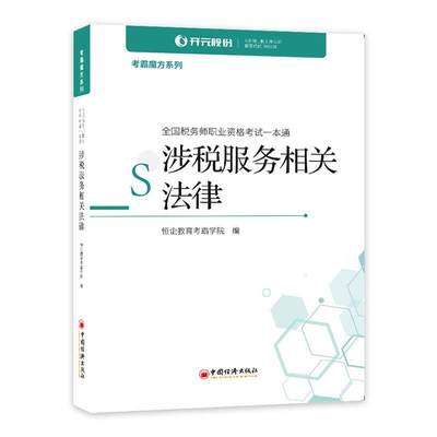 RT现货速发 涉税服务相关法律(全国税务师职业资格考试一本通)/考霸魔方系列9787513661928 恒企教育考霸学院中国经济出版社法律