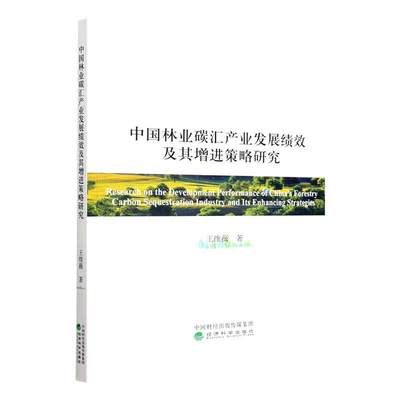 RT现货速发 中国林业碳汇产业发展绩效及其增进策略研究9787521827255 王维薇经济科学出版社农业、林业