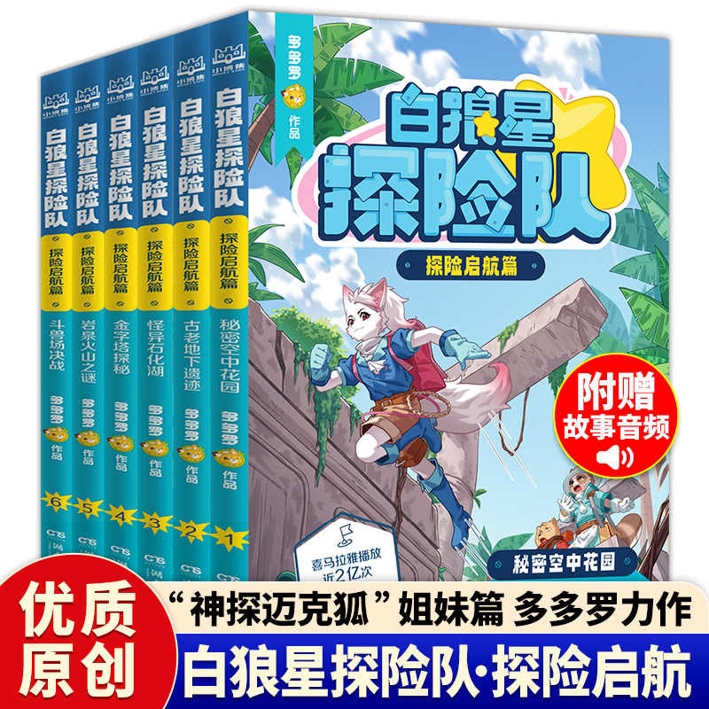 正版 白狼星探险队 探险启航篇全6册 神探迈克狐姐妹篇 秘密空中花园 多多罗著作 三四五六年级小学生儿童文学课外读物科学冒险