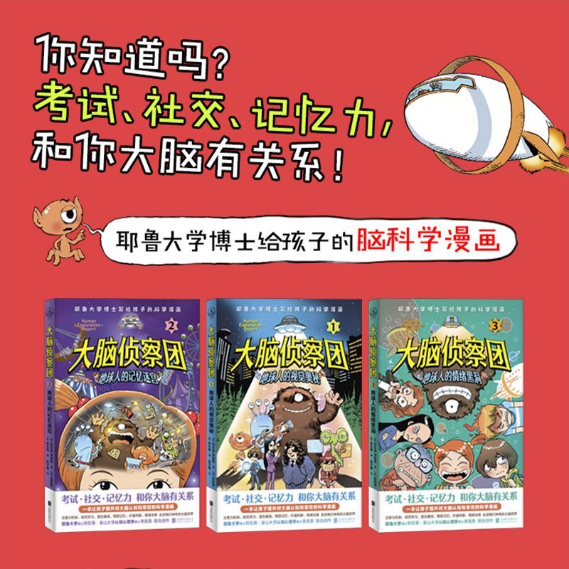 正版 大脑侦察团全3册 耶鲁大学博士写给孩子的科学漫画 精选科普文学幽默漫画课外读物3-12岁少儿童书