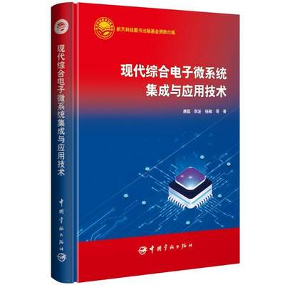 RT现货速发 现代综合电子微系统集成与应用技术9787515922263 唐磊中国宇航出版社工业技术