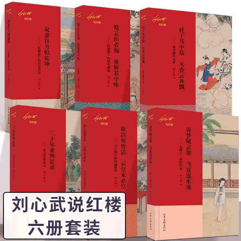 正版 刘心武说红楼彩绘全6册 曹雪芹红楼梦品鉴红楼梦入门书当代红学研究者传统文化鉴赏