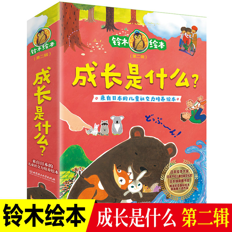 正版 成长是什么 铃木绘本第2辑共12册) 外国经典儿童绘本 3-6岁卡通图画书幼儿园儿童启蒙绘本早教