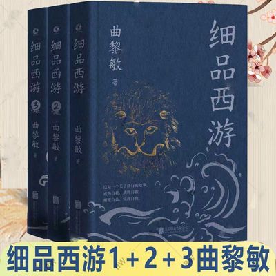 正版 细品西游1-3 曲黎敏解读西游记系列 作品集文学评论与鉴赏不一样的西游世界