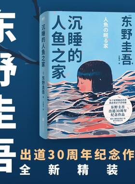正版 沉睡的人鱼之家(精装) 东野圭吾出道30周年纪念作品 推理小说 白夜行 恶意 解忧杂货铺 嫌疑人X的献身同作者