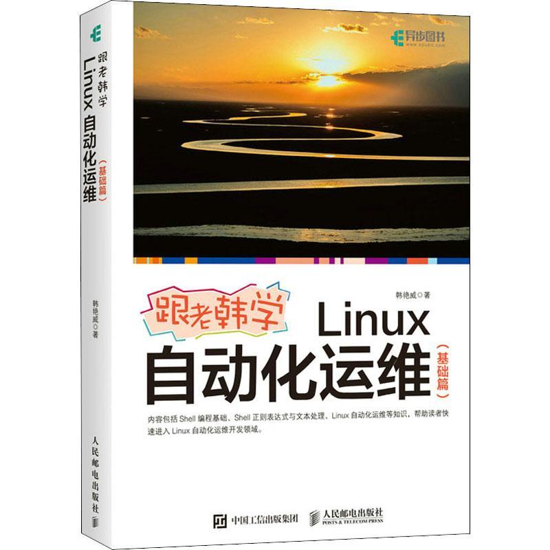 RT现货速发跟老韩学Linux自动化运维（基础篇）9787115562326韩艳威人民邮电出版社计算机与网络