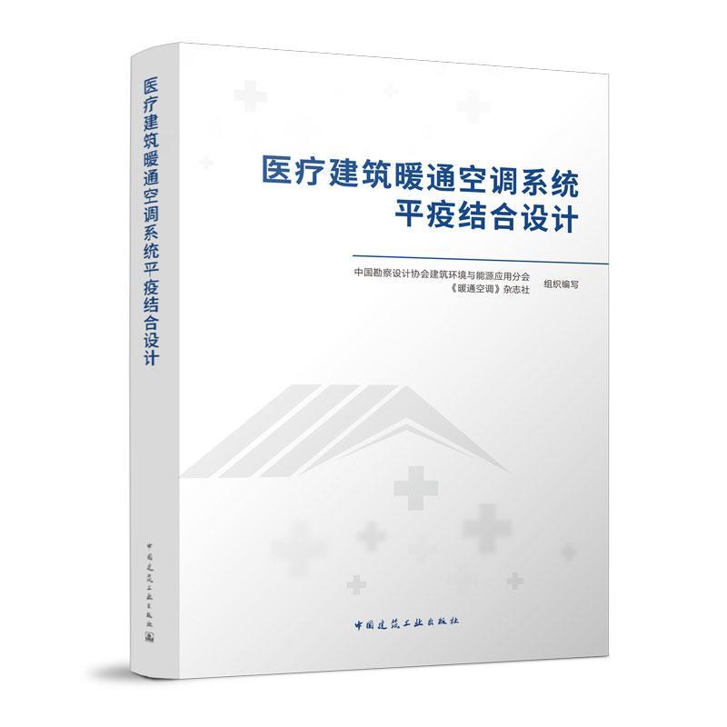 RT现货速发 建筑暖通空调系统疫结合设计978711229162