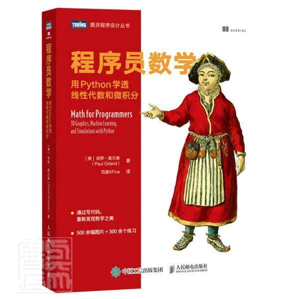 RT现货速发 程序员数学:用Python学透线代数和微积分:3D graphics, machi9787115576491 保罗·奥兰德人民邮电出版社计算机与网络高性价比高么？