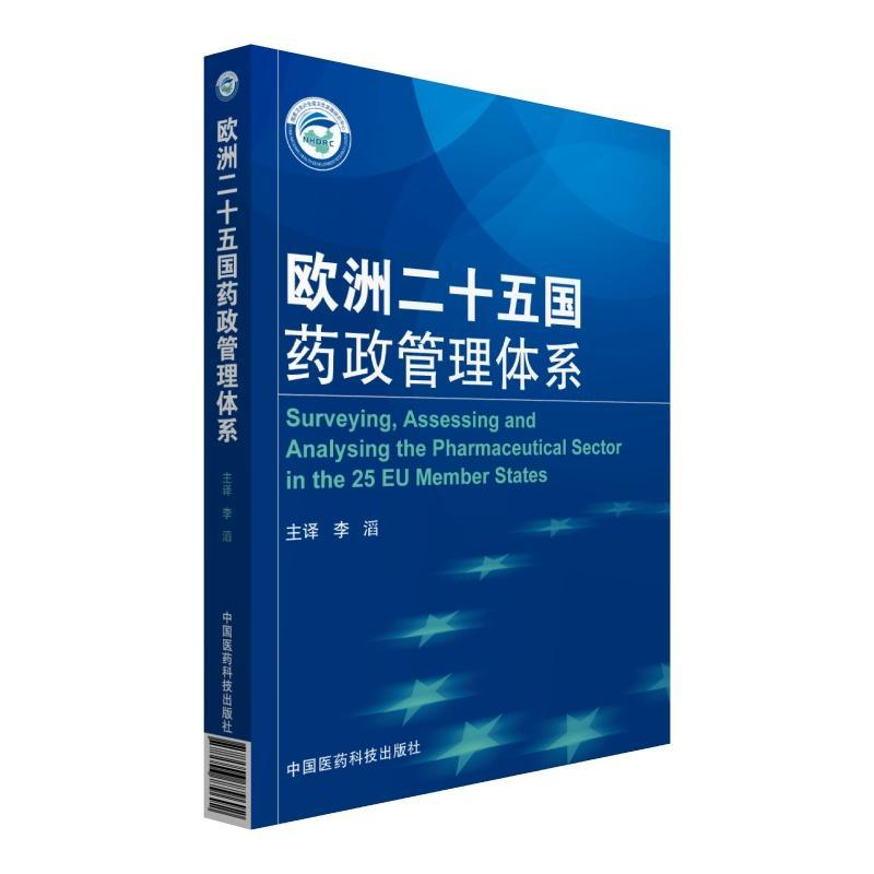 RT现货速发欧洲二十五国药政管理体系9787506779692中国医药科技出版社医药卫生