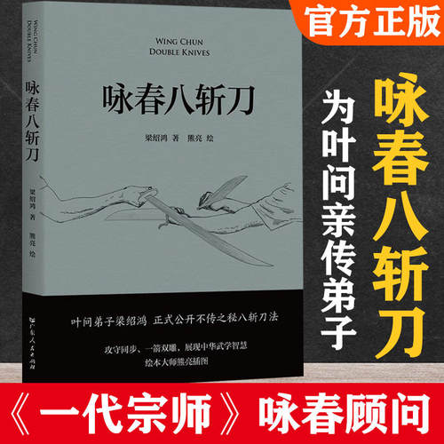 正版咏春八斩刀书梁绍鸿著