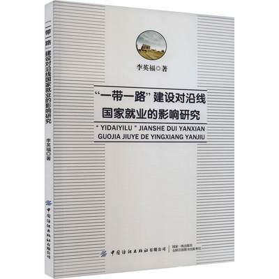 RT现货速发 “”建设对沿线国家业的影响研究9787522909332 李英福中国纺织出版社有限公司社会科学