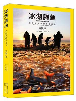 RT现货速发 冰湖腾鱼:查干湖后的渔猎部落:the last fishing tribe on the chagan lake9787508532714 边缘五洲传播出版社历史