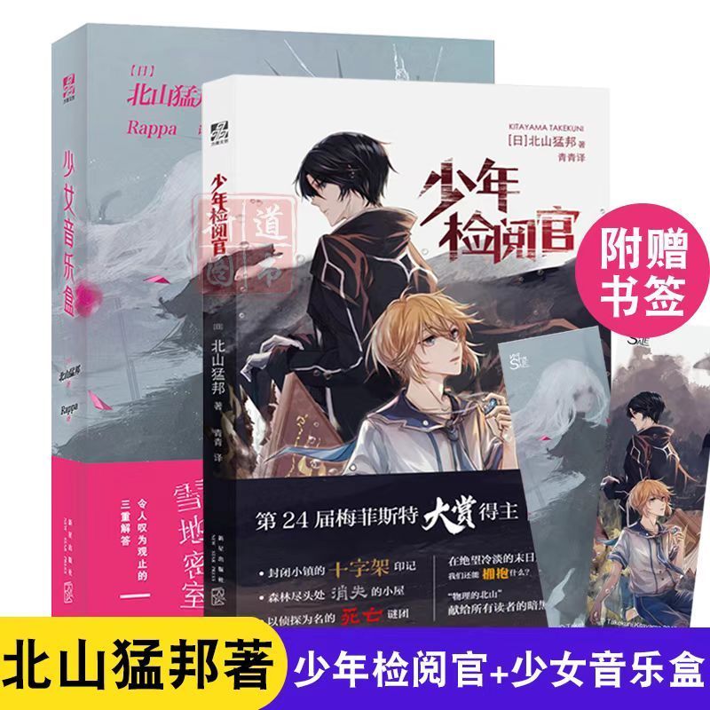 现货 少年检阅官+少女音乐盒 北山猛邦/著 日本人气推理作家小说 少年检阅官系列第一二部 新时代本格推理旗手