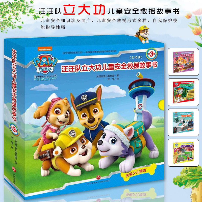 汪汪队立大功儿童安全救援故事书 童启蒙早教漫画书 小狗旺旺队书籍