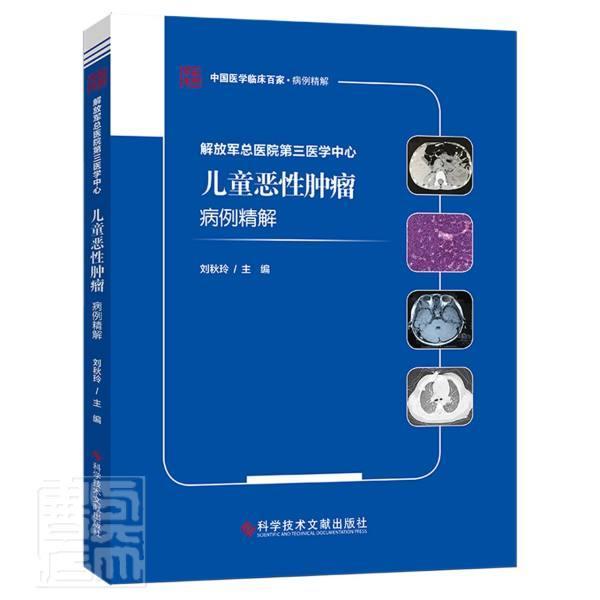 RT现货速发医院第三医学中心儿童恶病例精解9787518971237刘秋玲科学技术文献出版社医药卫生