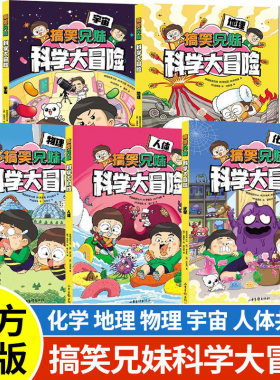 正版搞笑兄妹科学大冒险全5册