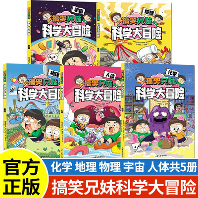 正版搞笑兄妹科学大冒险全5册