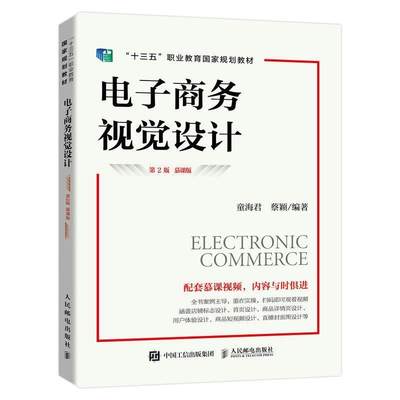 RT现货速发 电子商务视觉设计:慕课版9787115585608 童海君人民邮电出版社管理