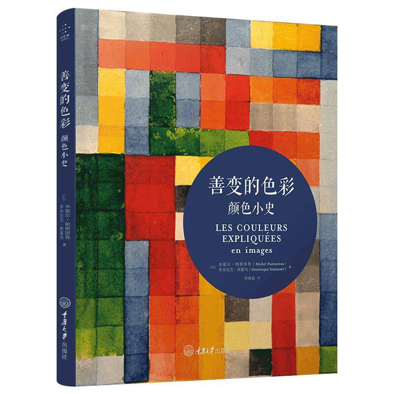 正版 善变的色彩 颜色小史 颜色心理学色彩心理学 平面设计颜色