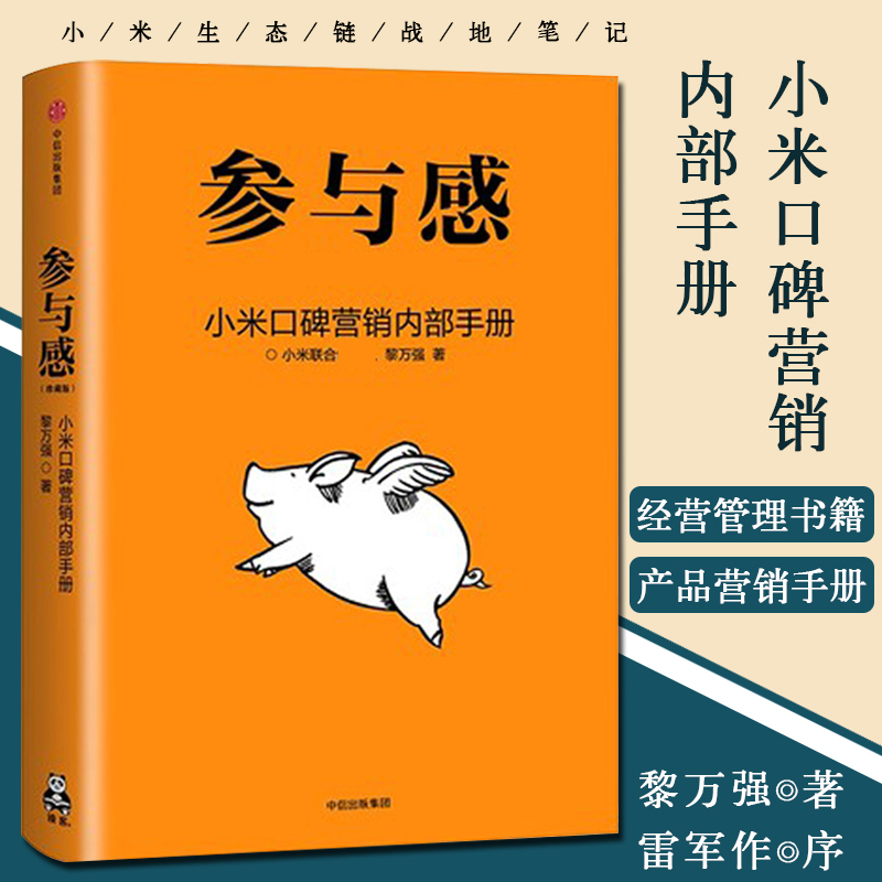 正版 参与感 小米口碑营销内部手册 黎万强著 雷军作序 经营管理书籍产品营销商业模式企业转型管理学书籍企业制度