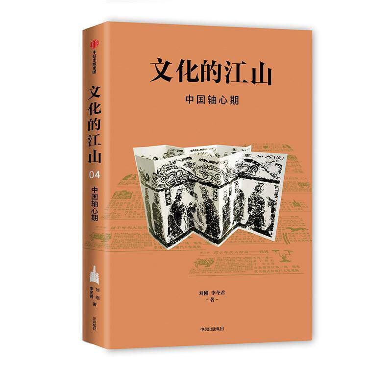 RT现货速发 文化的江山:04:中国轴心期9787521707526 刘刚中信出版集团股份有限公司历史使用感如何?