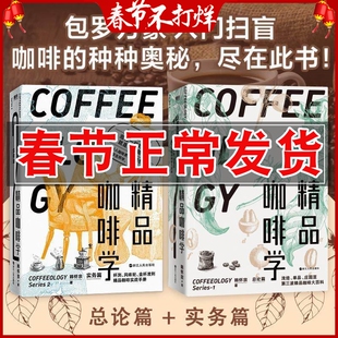 正版 精品咖啡学总论篇+实务篇2册 韩怀宗 咖啡制作新手入门赏鉴