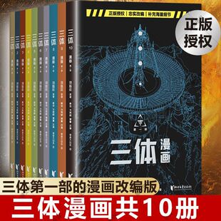 正版 三体漫画版10册 刘慈欣获雨果奖原著科幻小说漫画流浪地球