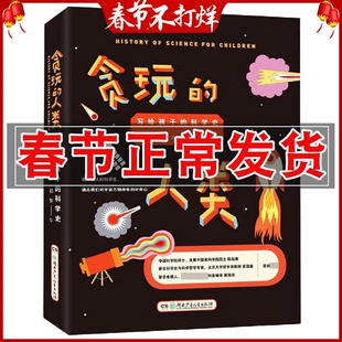 正版 贪玩的人类写给孩子的科学史 精装彩绘版 青少年科普读物百科全书 一二三年级小学生科学启蒙 科学家的成长故事